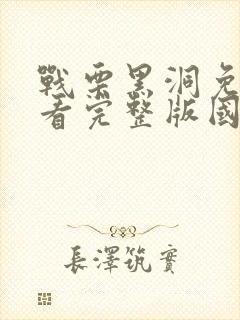 战栗黑洞免费观看完整版国语高清在线