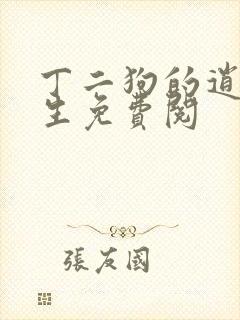 丁二狗的逍遥人生免费阅