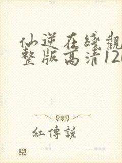 仙逆在线观看完整版高清120集