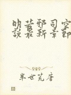 明若邪司空疾小说最新章节免费阅读