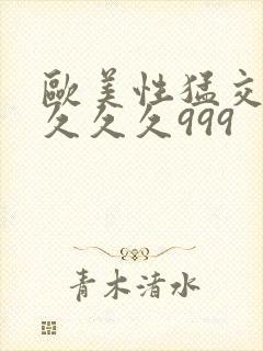 欧美性猛交99久久久999