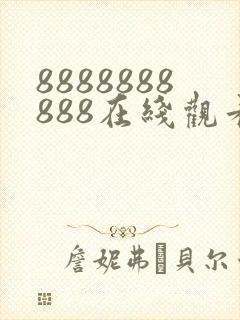 8888888888在线观看免费高清电视剧