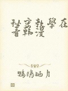 秘密教学在线观看韩漫