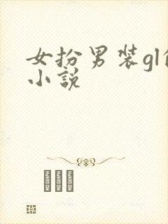 女扮男装gl的小说