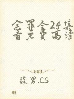 余罪全24集观看免费高清