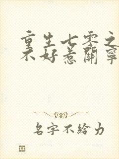 重生七零之悍妻不好惹关宁封面