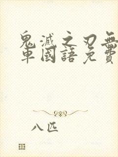 鬼灭之刃无限列车国语免费看