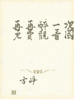 再再醉一次电影免费观看国语版高清封面