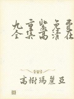 九重紫免费观看全集高清在线播放