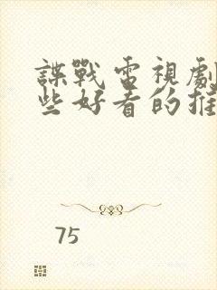 谍战电视剧有哪些好看的推荐一下