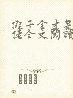 假千金才是真大佬全文阅读免费