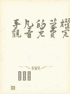 平凡的荣耀在线观看免费完整版高清