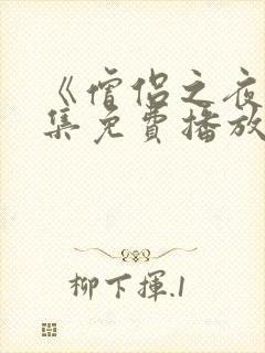 《僧侣之夜》全集免费播放