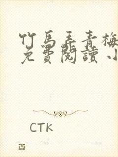 竹马弄青梅小说免费阅读 小说