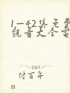 1—42集免费观看大全电视剧