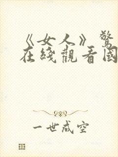 《女人》惊悚片在线观看国语版电影