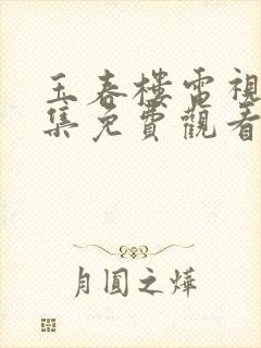 玉春楼电视剧全集免费观看