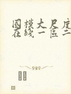 国模大尺度视频在线一区二区免费