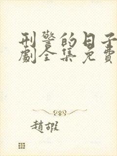 刑警的日子电视剧全集免费观看欧豪