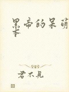 黑帝的呆萌妻完本封面