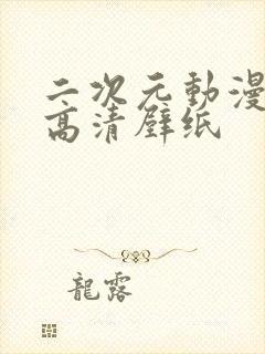 二次元动漫美女高清壁纸