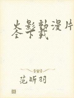 火影动漫片子大全下载