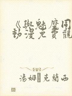 《与魅魔同居》动漫免费观看全集