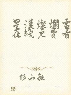 星汉灿烂电视剧在线免费看