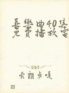 长乐曲40集全免费播放电视剧封面