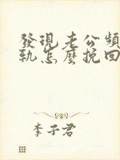 发现老公频繁出轨怎么挽回