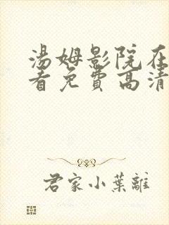 汤姆影院在线观看免费高清电视剧