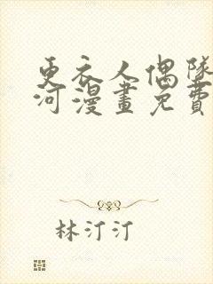 更衣人偶坠入爱河漫画免费版下拉式6漫画