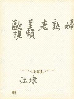 欧美老熟妇xx视频