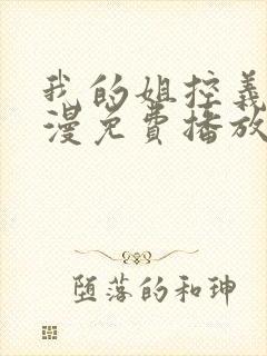 我的姐控义弟动漫免费播放全集