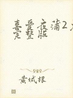 喜爱夜蒲2免费完整版