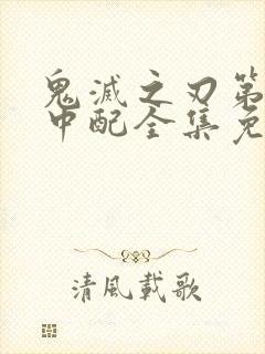 鬼灭之刃第一季中配全集免费