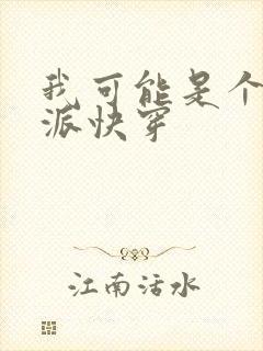 我可能是个假反派快穿