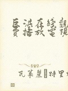 巨洪在线观看免费播放电视剧