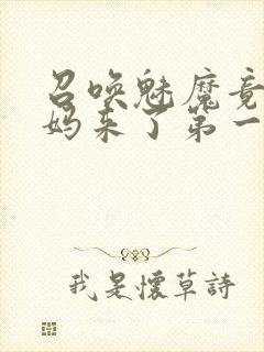 召唤魅魔竟是义妈来了第一季免费