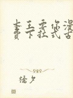 本王要你漫画免费下拉式古风漫画