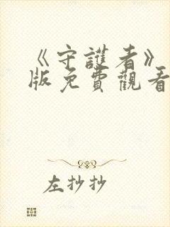 《守护者》完整版免费观看