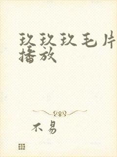 玖玖玖毛片在线播放