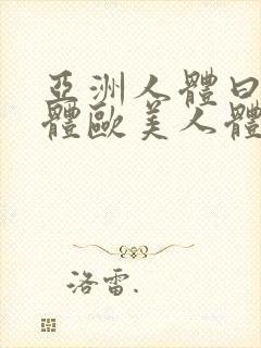 亚洲人体曰本人体欧美人体大尺度免费欣赏封面