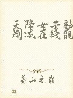 天降女子动漫未删减在线观看