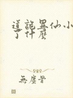 道诡异仙小说讲了什么封面