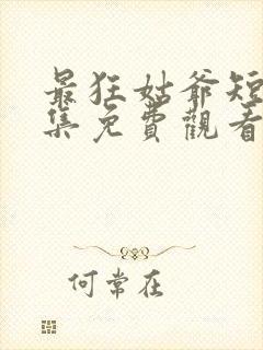 最狂姑爷短剧全集免费观看