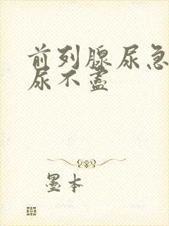 前列腺尿急尿频尿不尽