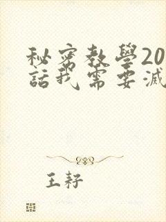 秘密教学200话我需要灭火封面