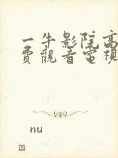 一牛影院高清免费观看电视剧大全