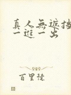 真人无遮挡啪啪一进一出